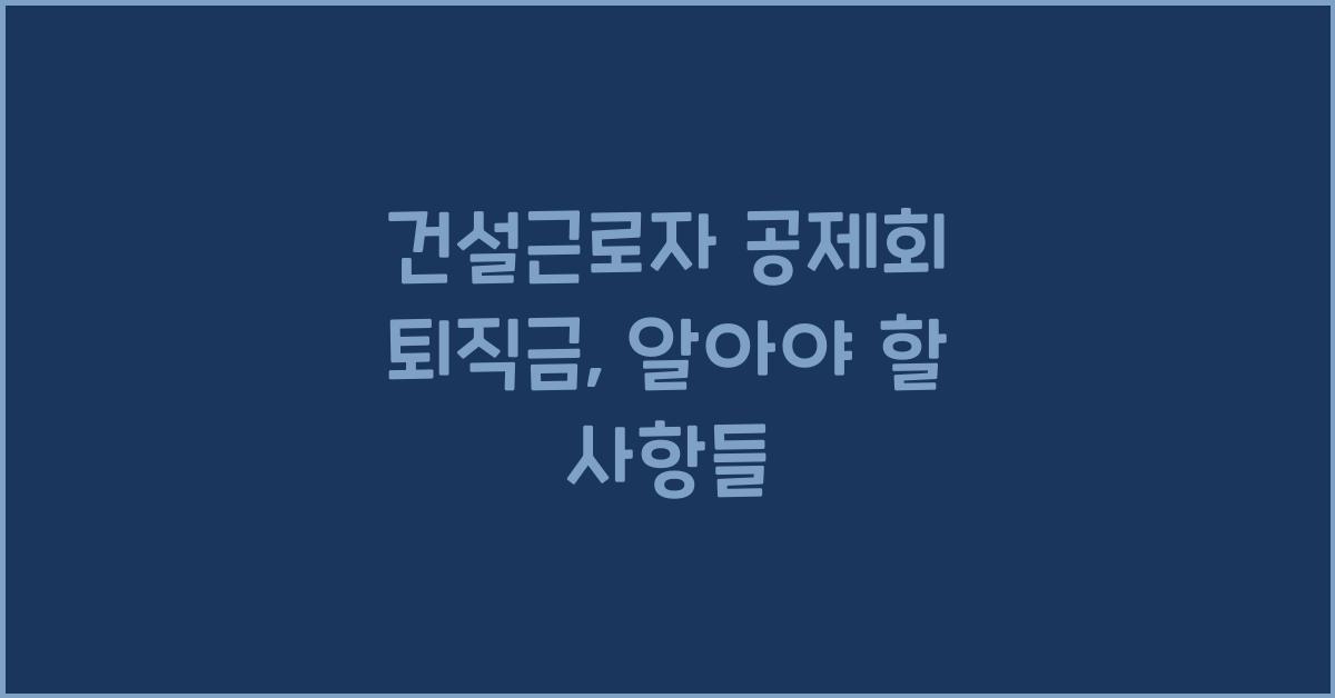 건설근로자 공제회 퇴직금