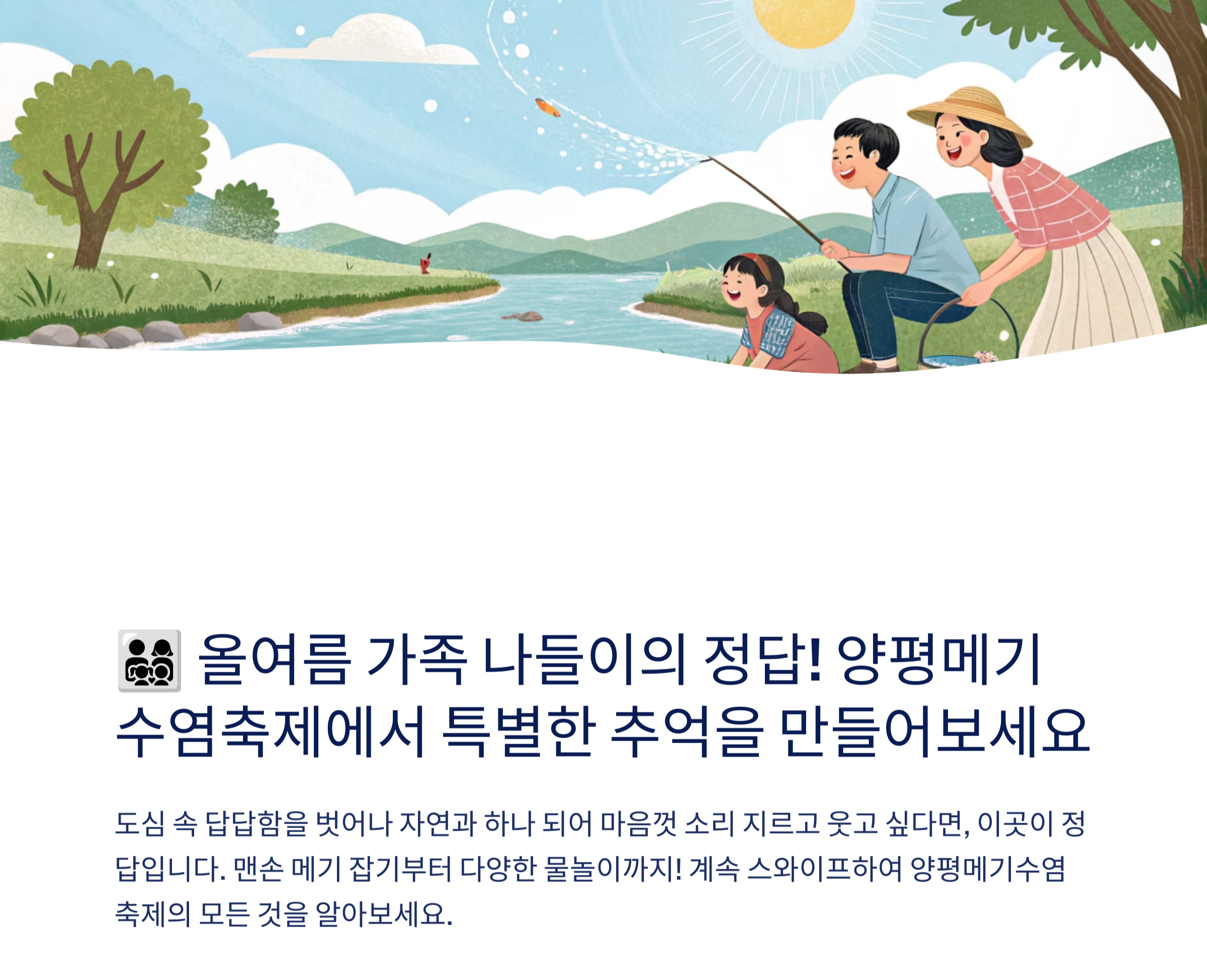 가족 나들이 끝판왕! 양평메기수염축제에서 즐기는 짜릿한 여름 추억 만들기