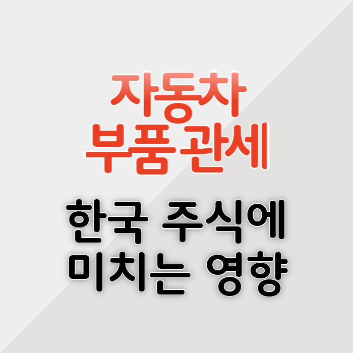 자동차 부품 관세가 한국 주식에 미치는 영향