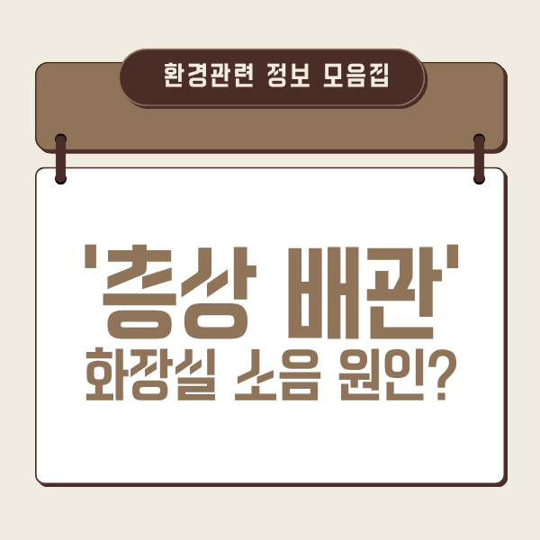 층상 배관 화장실 소음