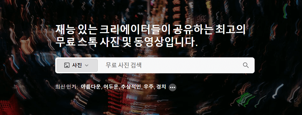 무료이미지 다운로드 사이트 '픽셀'