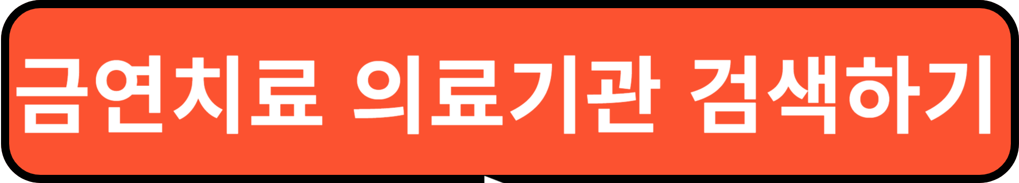 금연치료 의료기관찾기