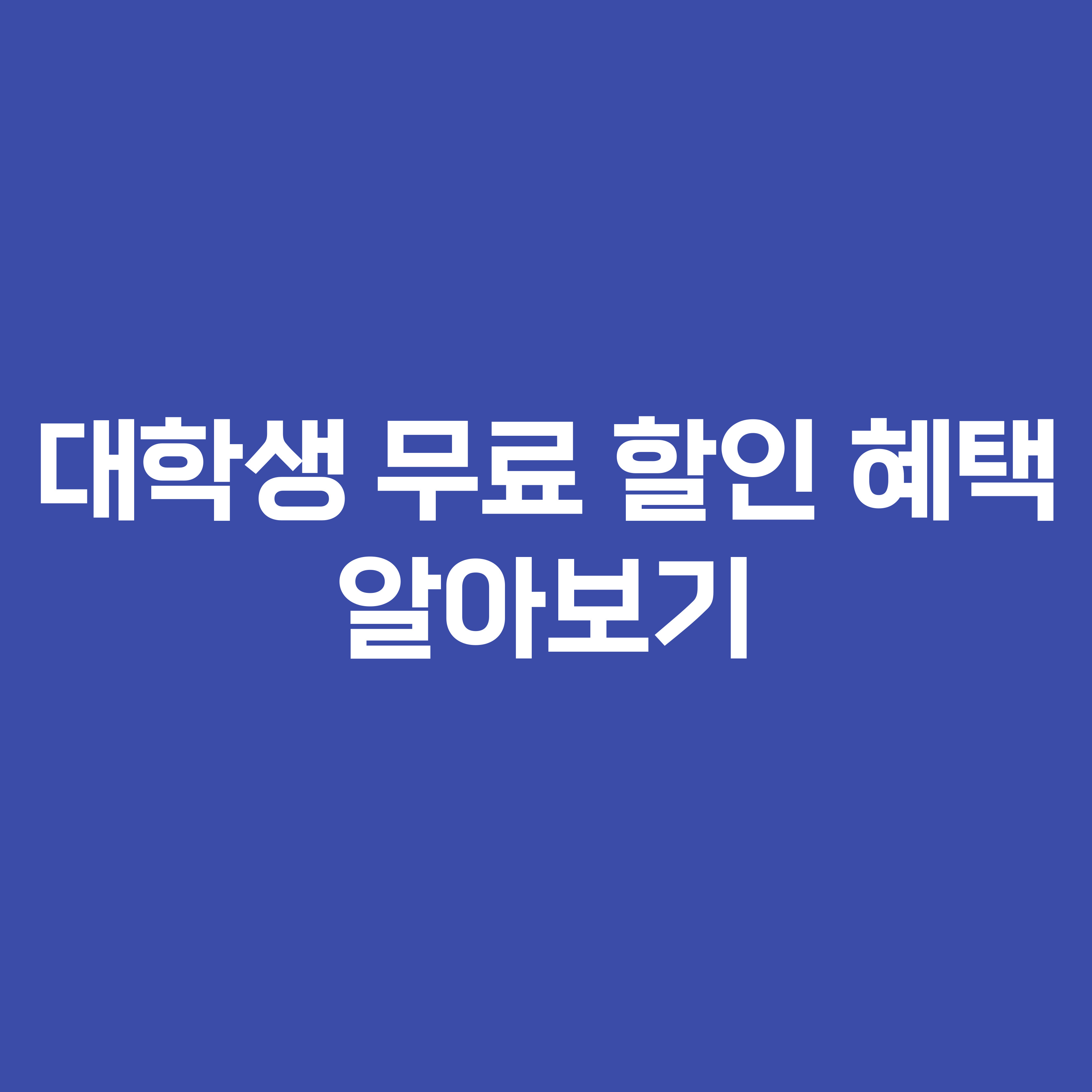 대학생 무료 할인 혜택 알아보기