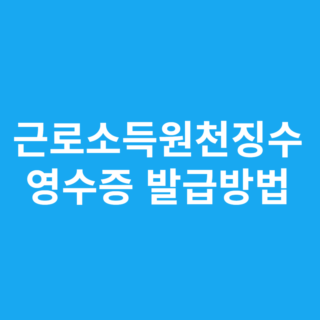 근로소득원천징수 영수증 발급방법