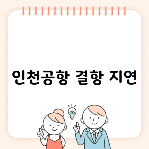 인천공항 결항 지연, 실시간 정보 확인 방법 안내