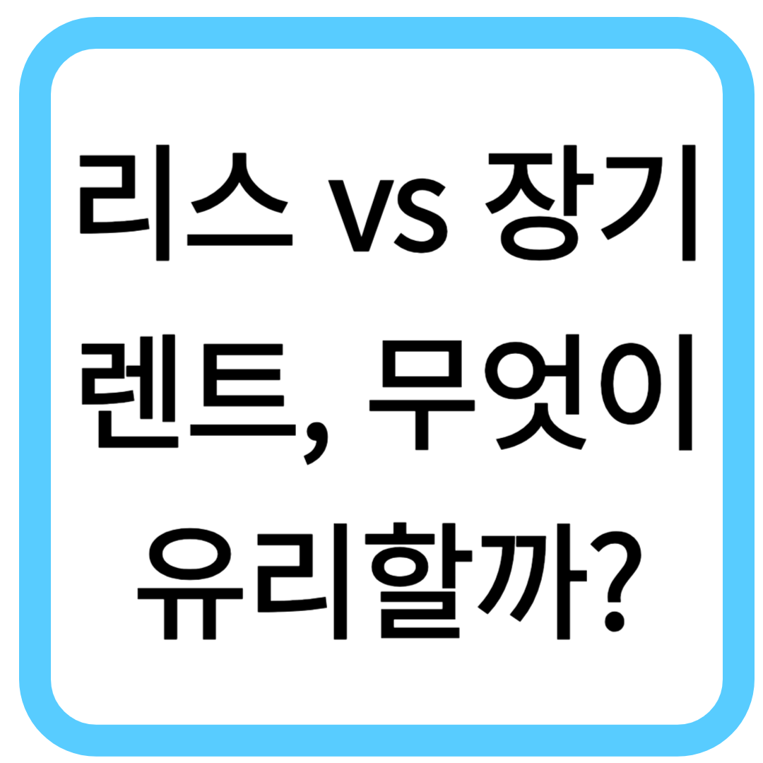 리스 vs 장기렌트