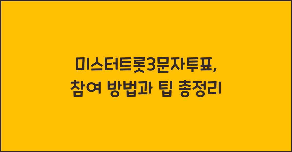 미스터트롯3문자투표