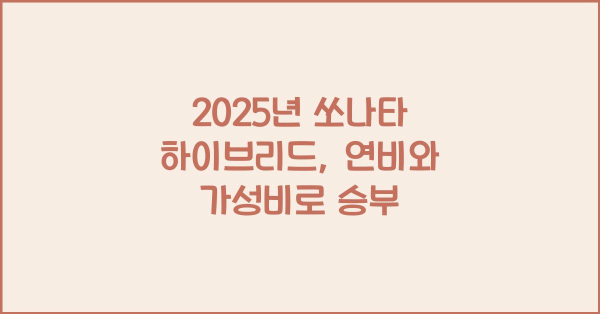 2025년 쏘나타 하이브리드