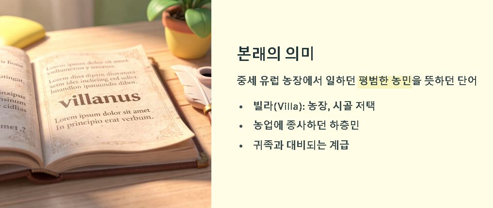 빌런 뜻 (villain)