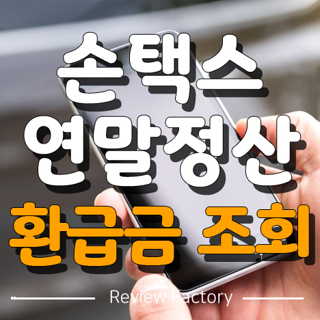 손택스 연말정산 환급금 조회