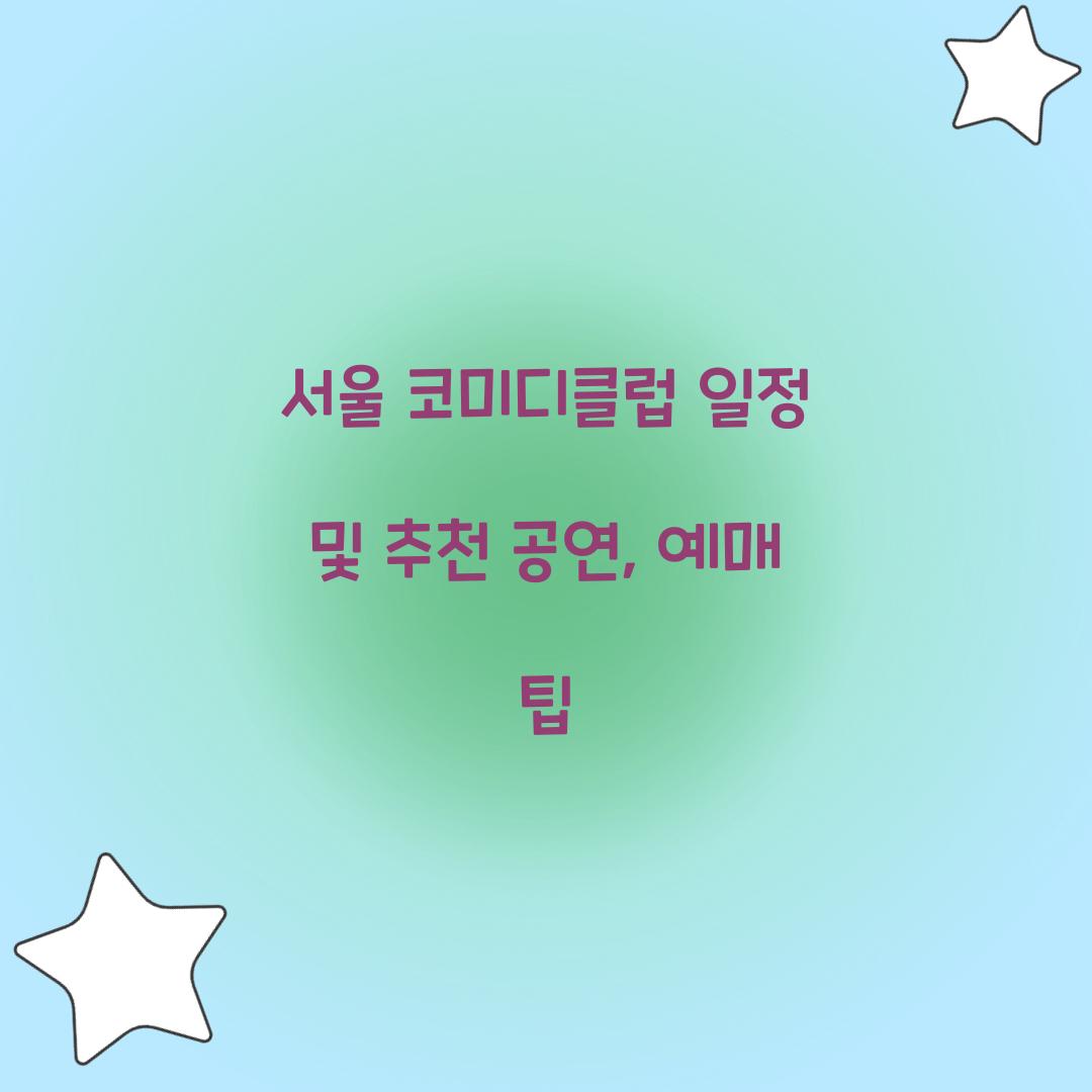 서울 코미디클럽 일정
