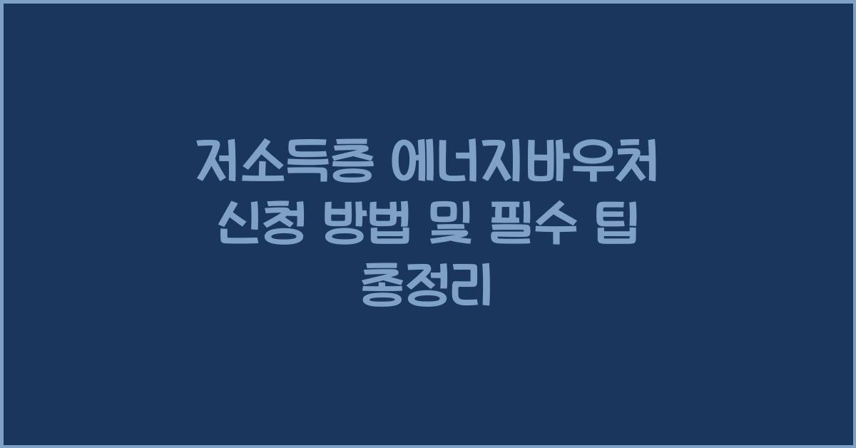 저소득층 에너지바우처 신청