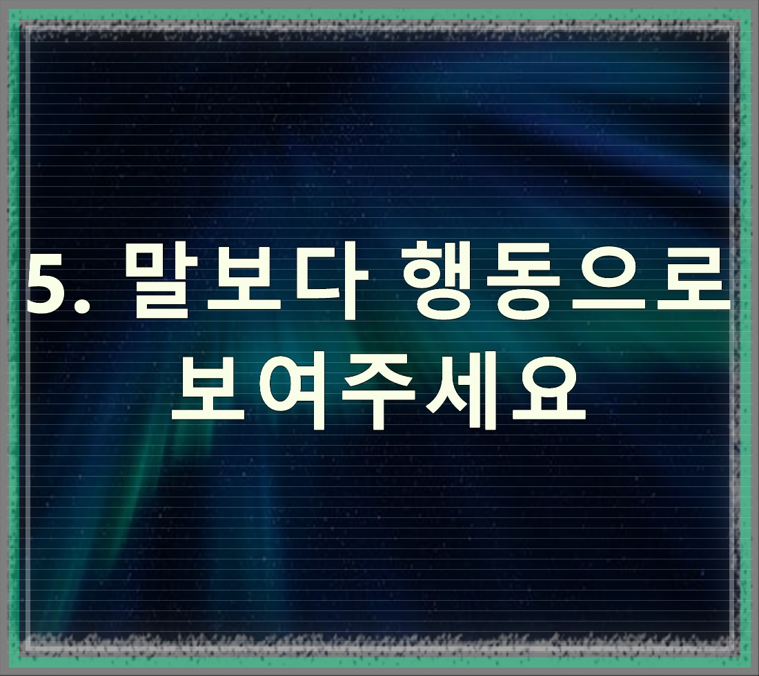 ISFJ 여친, 왜 읽씹하는 걸까 - 알아보자 :: ISFJ 왜 읽씹 - 5. 말보다 행동으로 보여주세요 ISFJ 여친, 왜 읽씹하는 걸까 - 알아보자 :: ISFJ 왜 읽씹 - 5. 말보다 행동으로 보여주세요