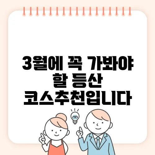 3월에 꼭 가봐야 할 등산 코스추천입니다