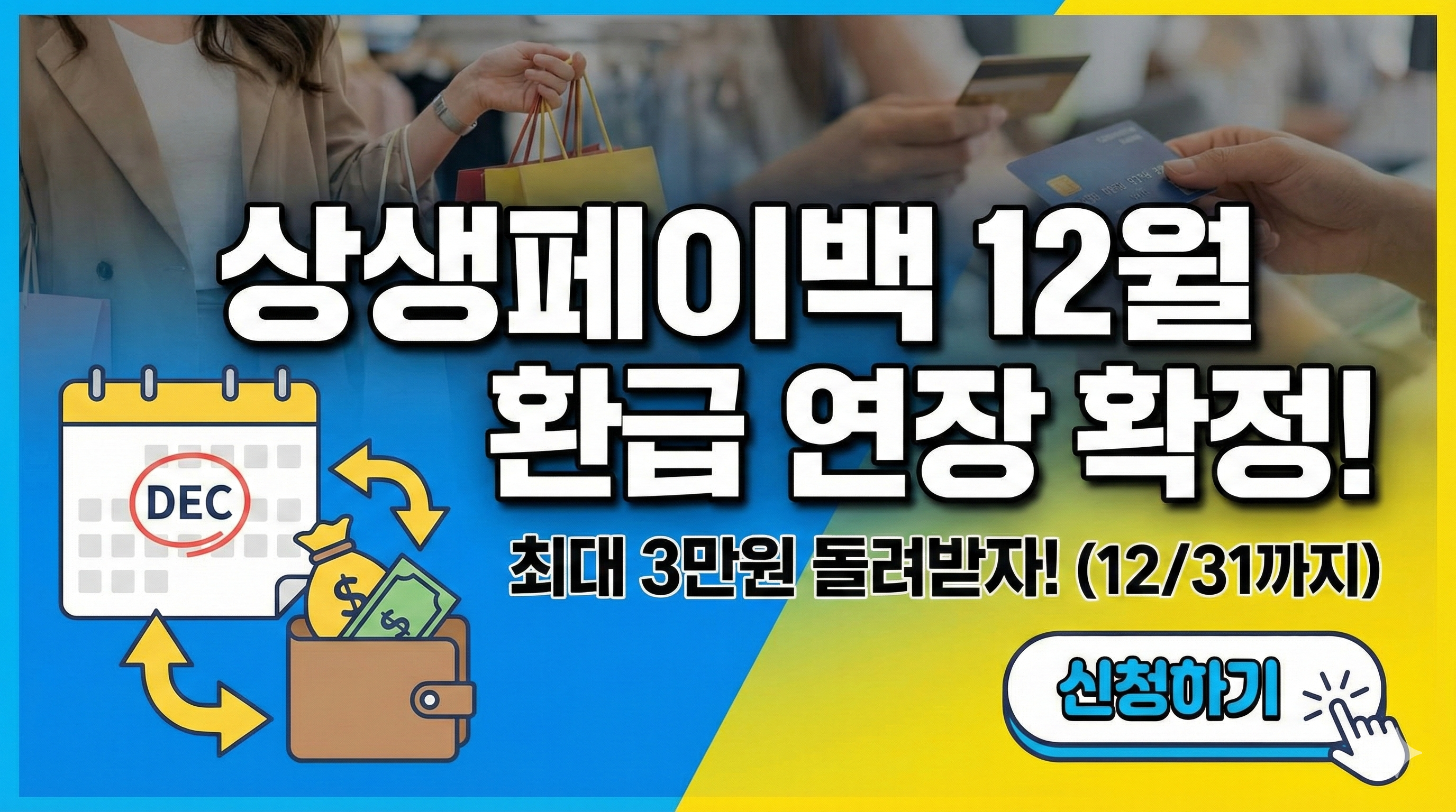 상생페이백 12월 환급 연장 확정