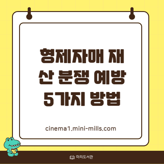 형제자매 재산 분쟁 예방