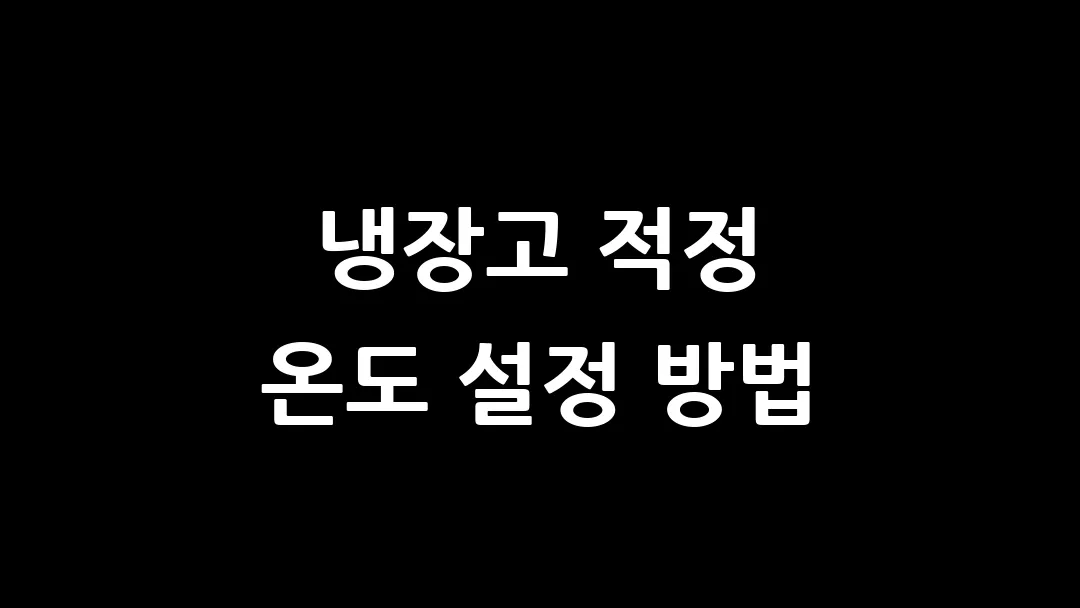 냉장고 적정 온도 설정 방법 (+냉장실 및 냉동실)