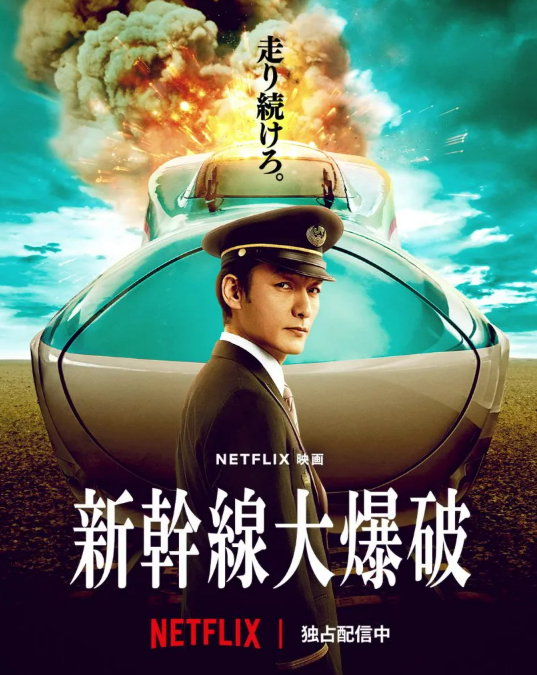 영화 '신칸센 대폭파' 관련 사진