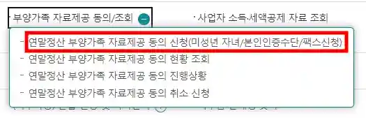 연말정산 부양가족 등록 방법