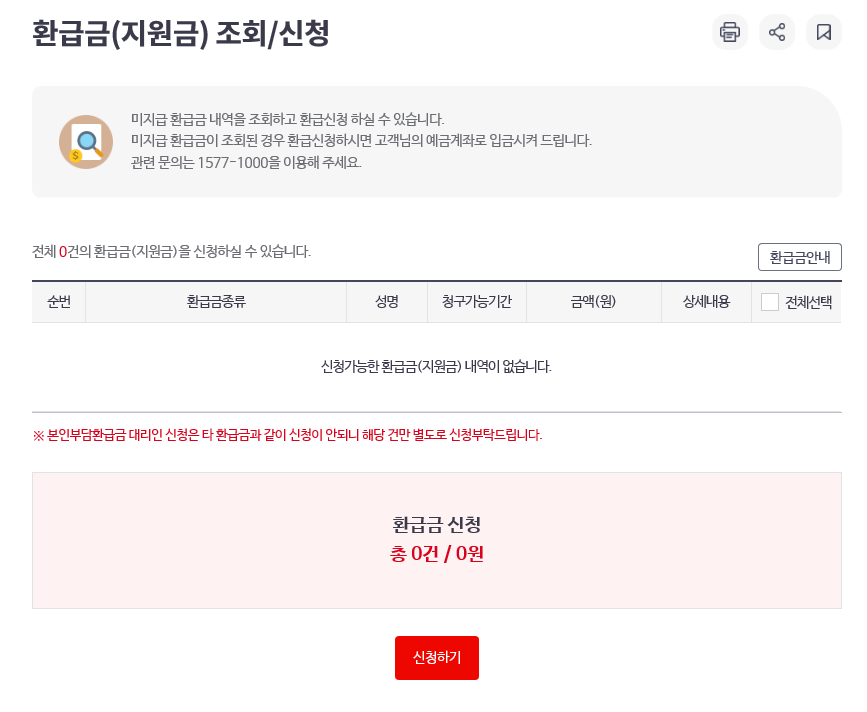 국민건강보험 환급금 조회