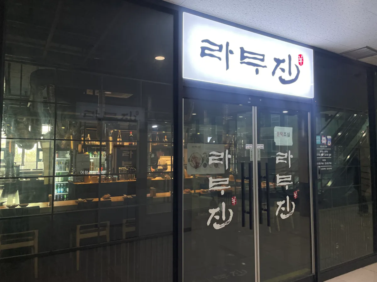 하남-스타필드-10분거리-분위기-좋은-양고기-맛집-라무진-미사점-솔직-리뷰