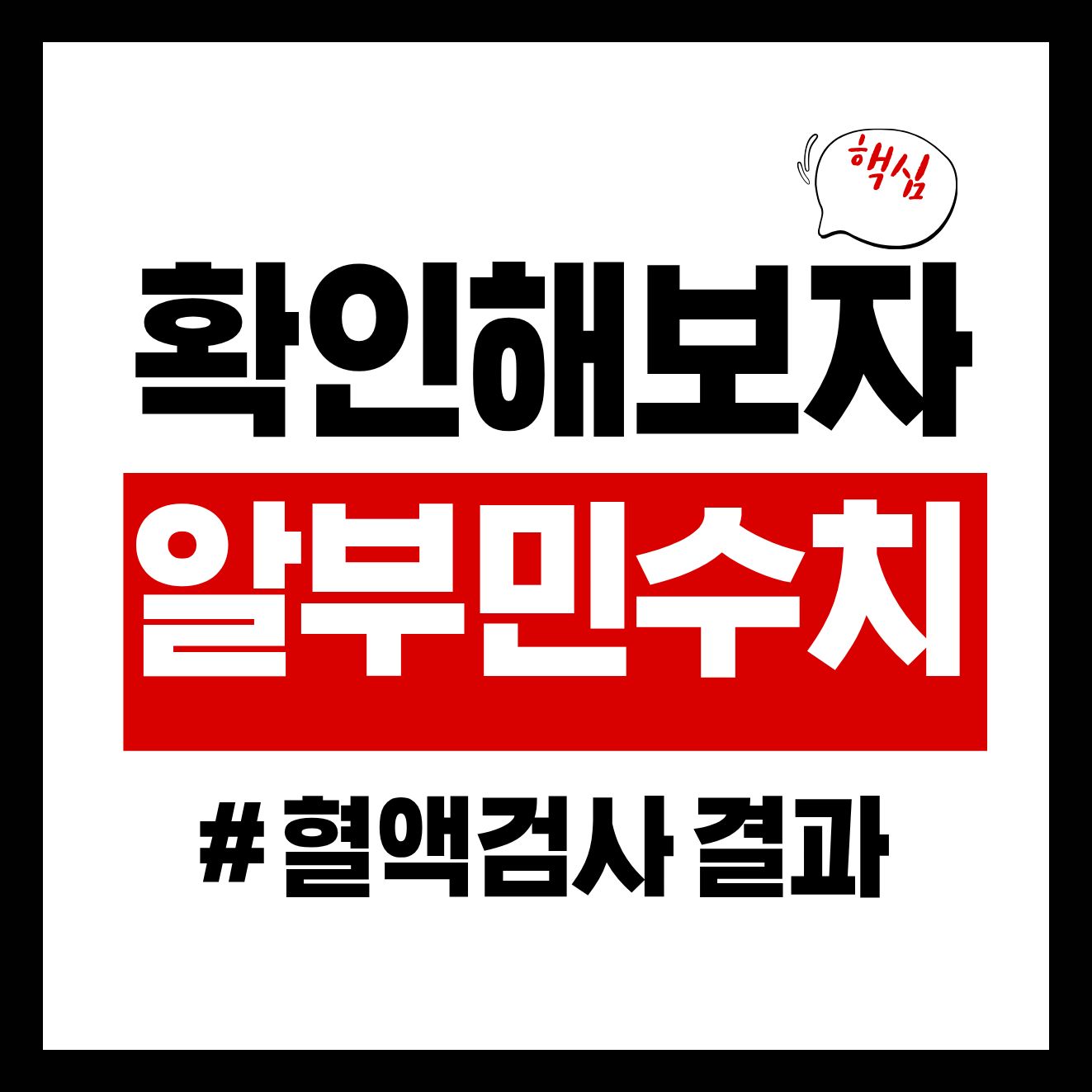 알부민 수치로 보는 혈액검사 결과 해석법｜이렇게 읽어야 합니다