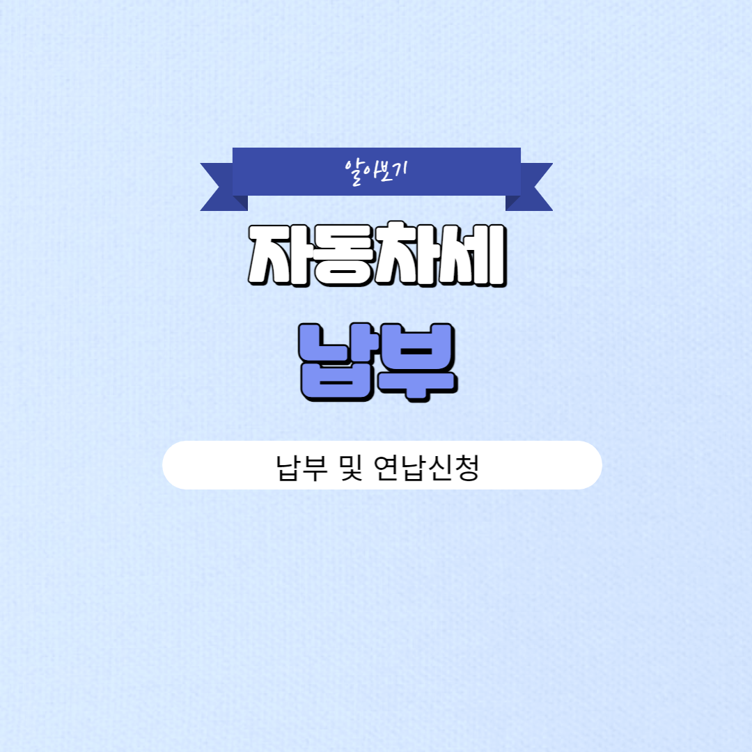 자동차세 납부 및 연납 방법