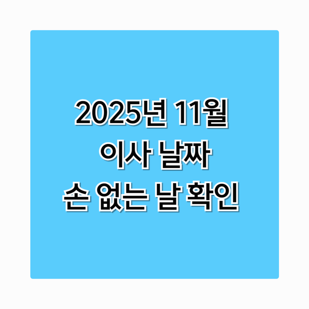 11월 이사 손 없는 날 2025년 버전