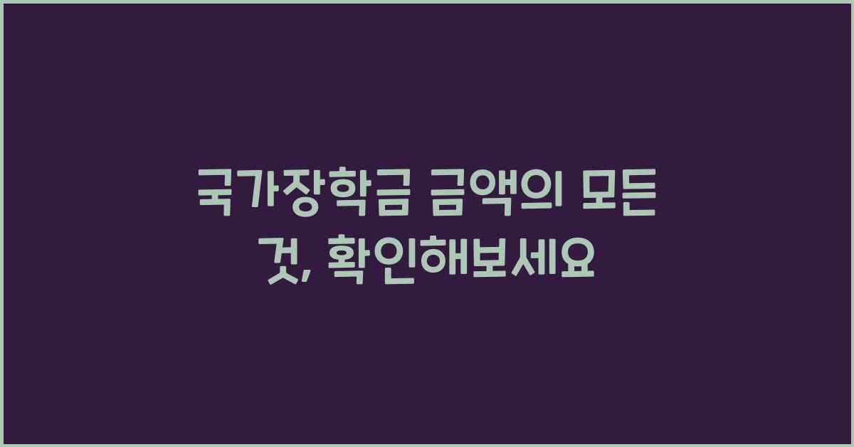 국가장학금 금액