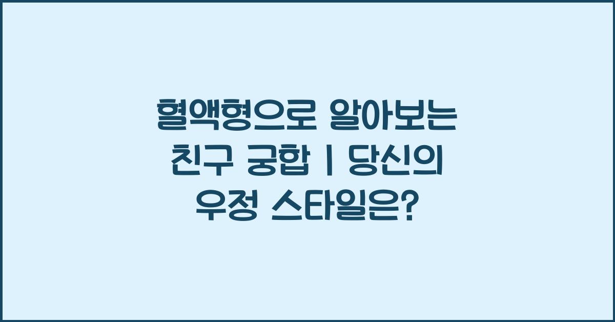 혈액형으로 알아보는 친구 궁합