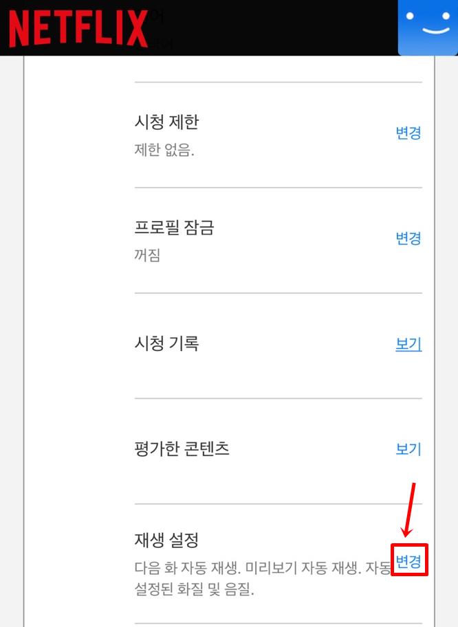 넷플릭스 화질 설정