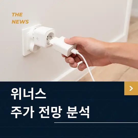 위너스 주가 전망 및 분석
