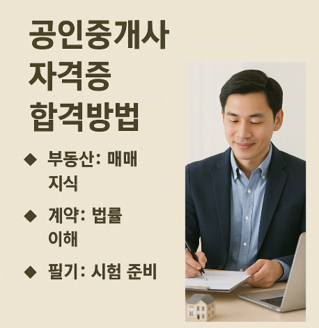 공인중개사 자격증 합격방법