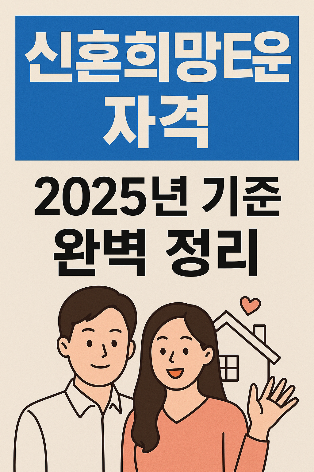 신혼희망타운자격