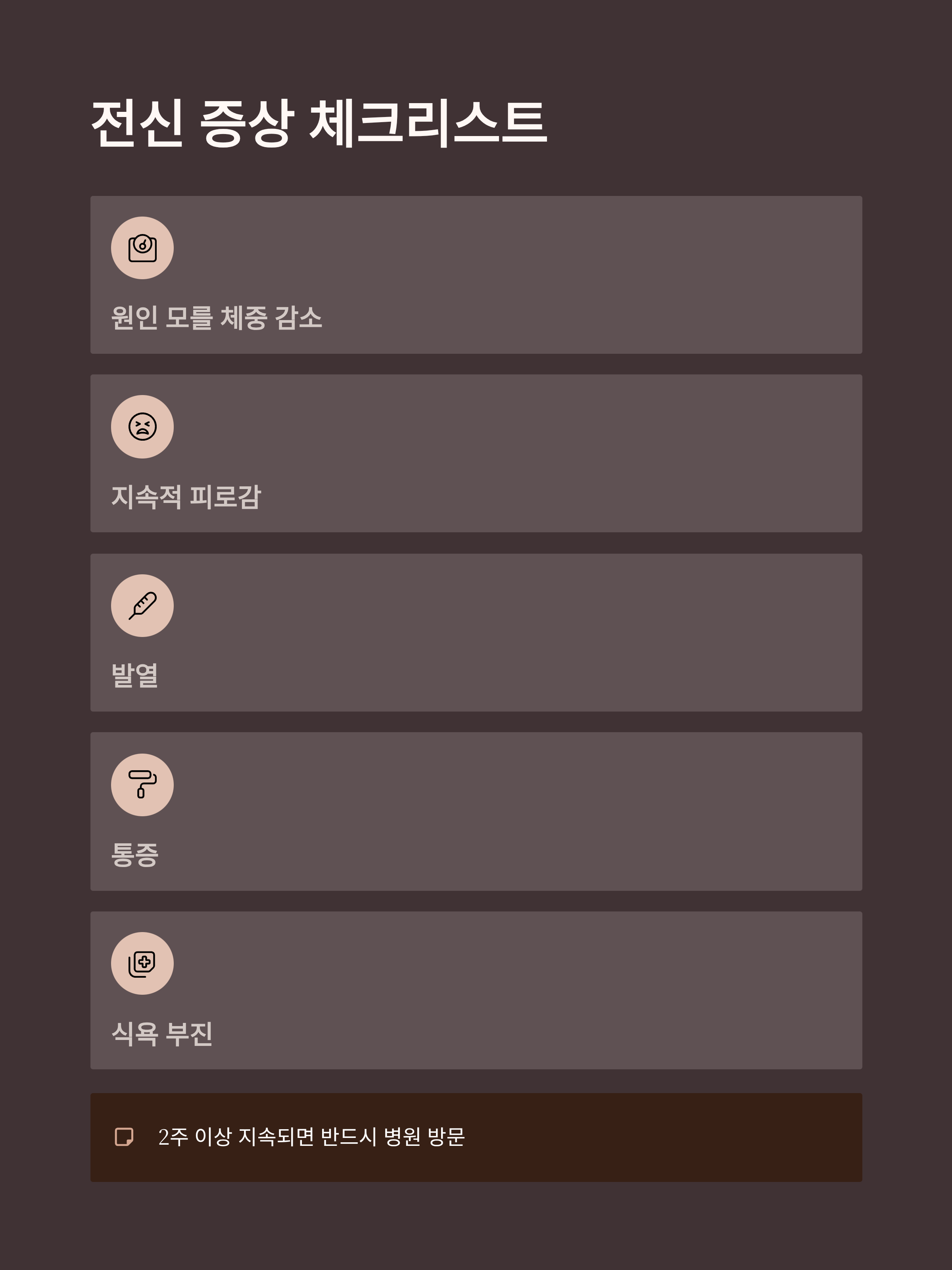 암 초기 증상 체크리스트