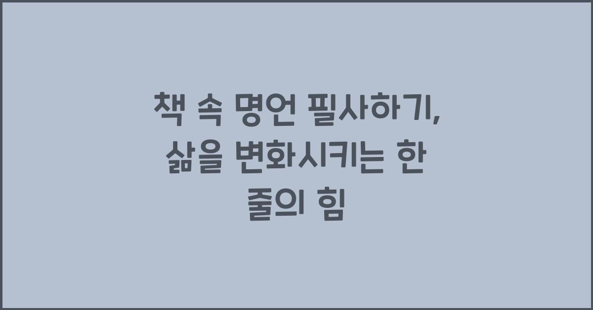 책 속 명언 필사하기