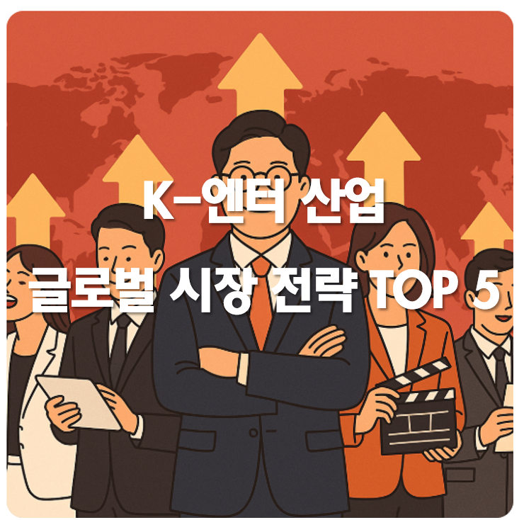K-엔터 산업 글로벌 시장 전략 TOP 5