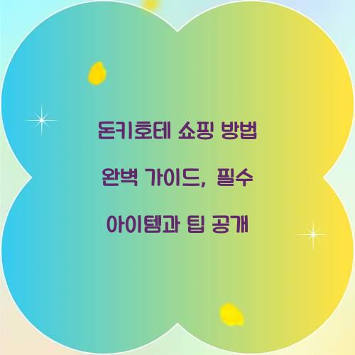 돈키호테 쇼핑 방법