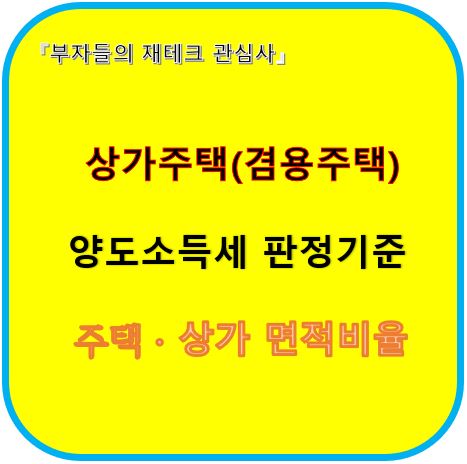 상가주택 겸용주택 양도소득세 판정기준 주택상가 면적비율