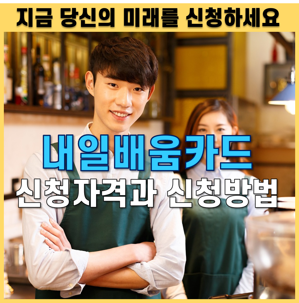 내일배움카드