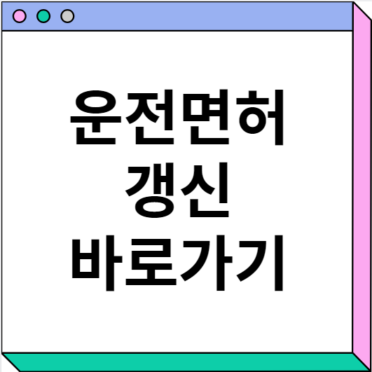 운전면허증 갱신하는곳, 자동차면허증 갱신방법