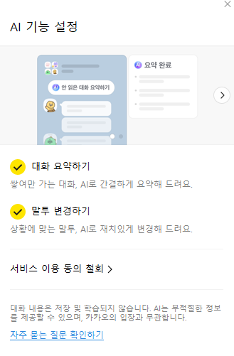 카카오톡 AI 기능, 메시지 요약, 말투변경 사용방법