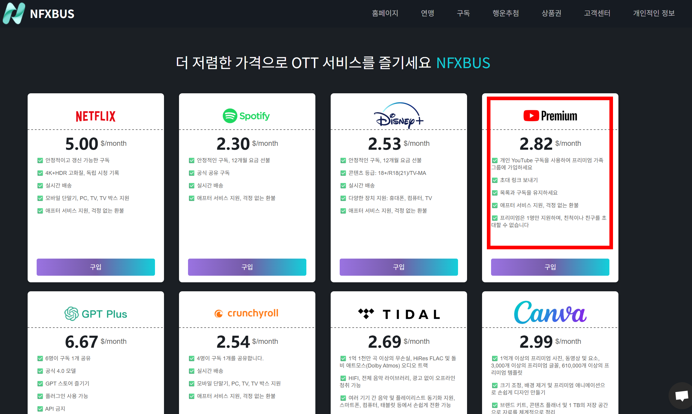NFXBUS로 유튜브 프리미엄 싸게 이용, 할인코드, 가입방법
