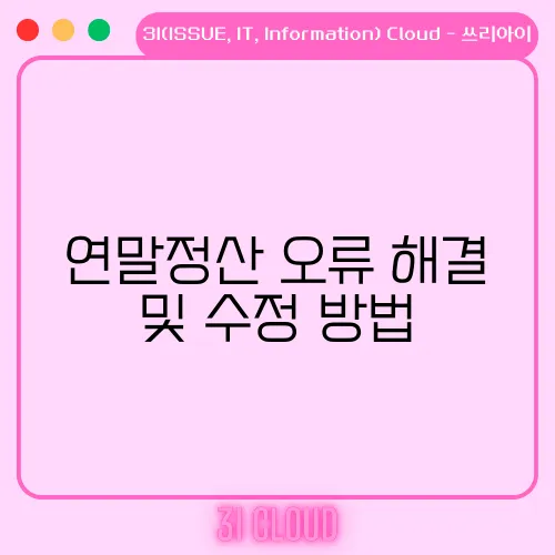 연말정산 오류 해결 및 수정 방법