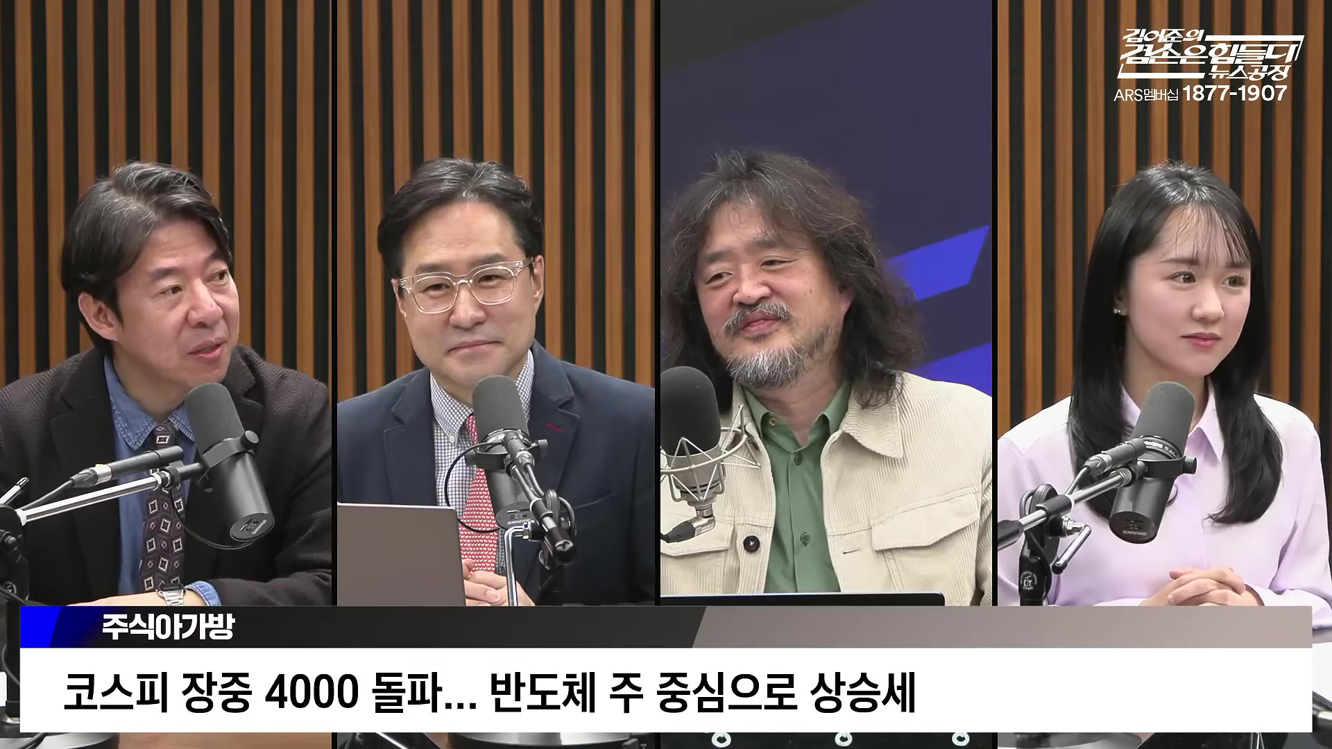 김어준의 겸손은힘들다 뉴스공장 2025년 10월 28일 화요일 [박현광, 김광민, 박효석, 이재정, 노영희, 신용한, 주진우, 박동규, 주식아가방, 박종진].mp4_20251028_201156.489.jpg