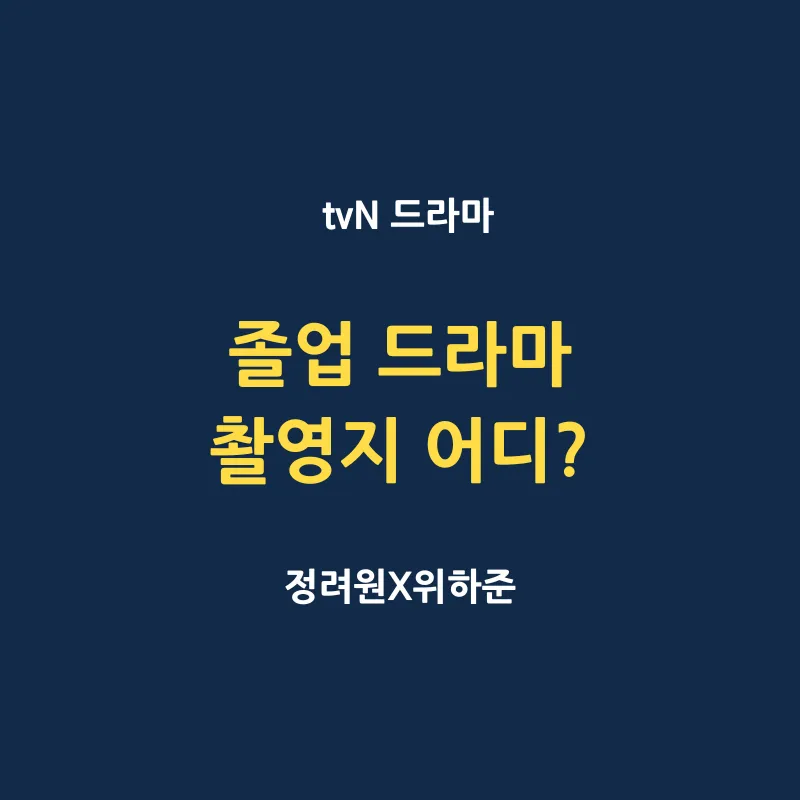 졸업 드라마 촬영지 어디