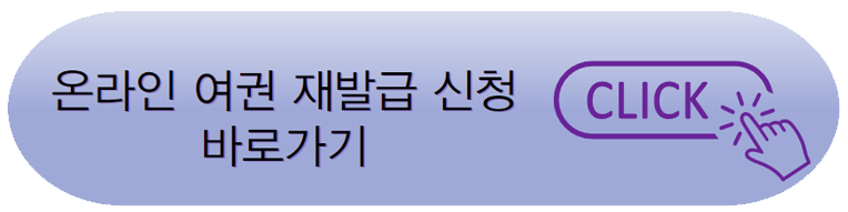 여권재발급 인터넷신청