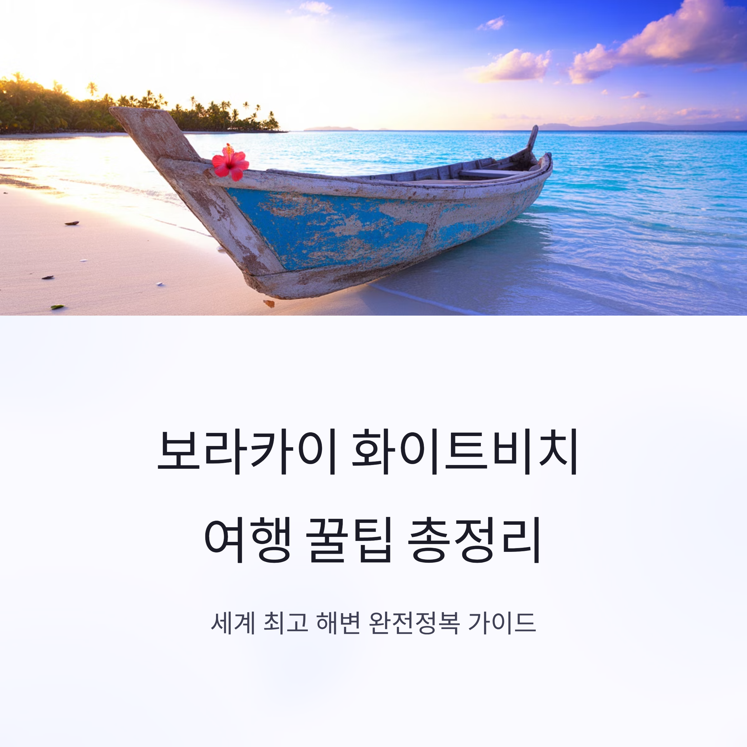 보라카이 화이트비치 여행 꿀팁 총정리