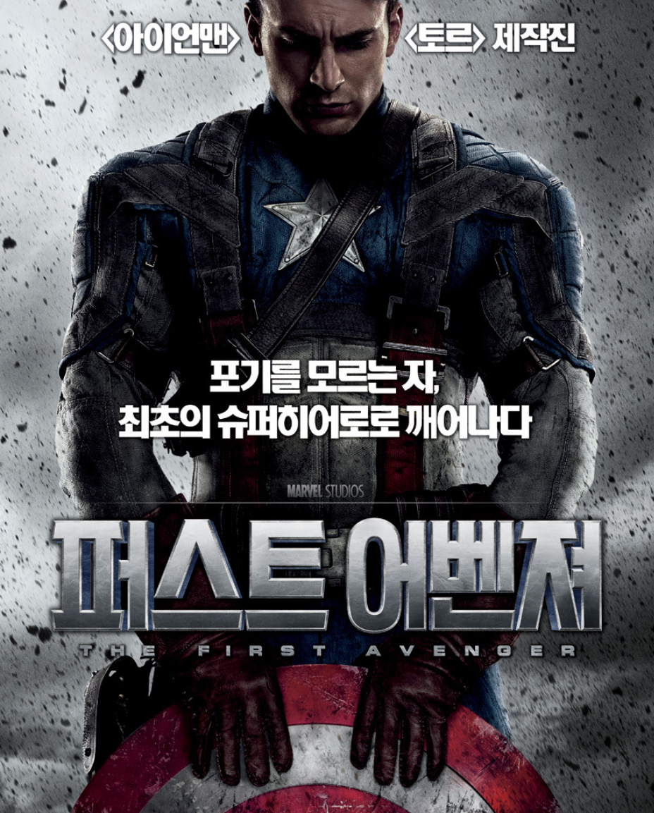 영화 '캡틴 아메리카 : 퍼스트 어벤져' 관련한 사진