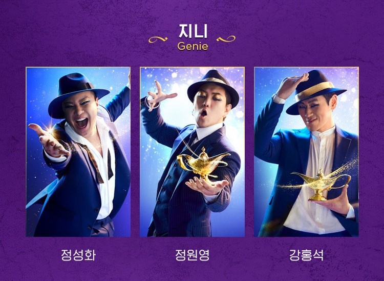 뮤지컬 알라딘 주인공 소개-지니 역 (정성화, 정원영, 강홍석)